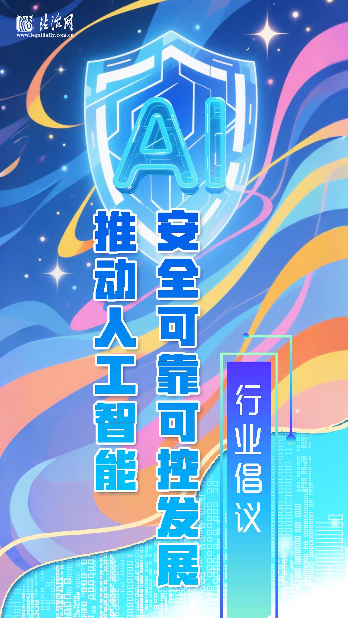 《推動人工智能安全可靠可控發(fā)展》行業(yè)倡議