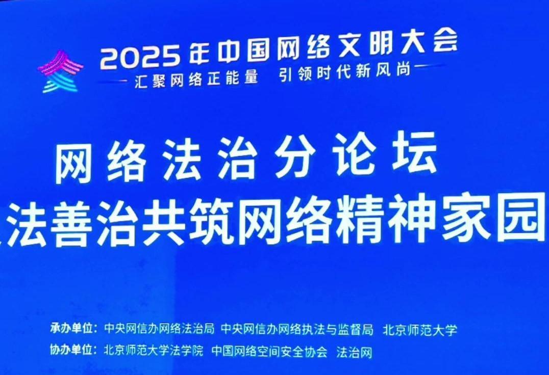 來了！2025年中國網(wǎng)絡文明大會網(wǎng)絡法治分論壇即將舉行
