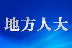 福建省人大常委會(huì)專題詢問(wèn)閩江流域水環(huán)境保護(hù)工作