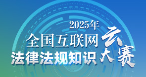 2025年全國互聯(lián)網(wǎng)法律法規(guī)知識(shí)云大賽
